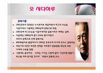 [리더십] 나가시마 시게오 VS 오 사다하루-10