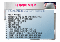 [리더십] 나가시마 시게오 VS 오 사다하루-13