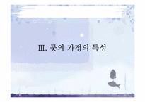 [기독교유아교육] 성경속의 가정 `룻의 가정`-5