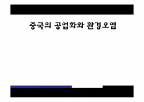 중국의 공업화와 환경오염-1