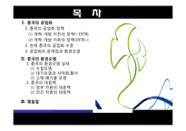 중국의 공업화와 환경오염-2
