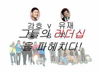 강호동 vs 유재석 리더십-1