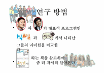 강호동 vs 유재석 리더십-10