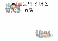 강호동 vs 유재석 리더십-19