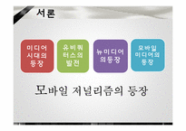 모바일미디어와 저널리즘-3