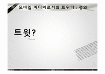 모바일미디어와 저널리즘-7