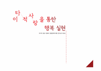 [긍정심리학] 이타적 사랑을 통한 행복 실현-1