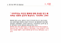 [긍정심리학] 이타적 사랑을 통한 행복 실현-3