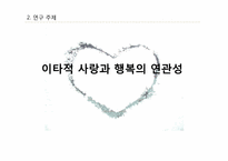 [긍정심리학] 이타적 사랑을 통한 행복 실현-4