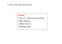 [긍정심리학] 이타적 사랑을 통한 행복 실현-5
