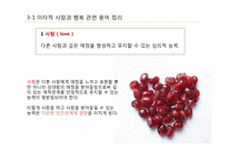 [긍정심리학] 이타적 사랑을 통한 행복 실현-6