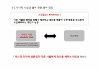 [긍정심리학] 이타적 사랑을 통한 행복 실현-8