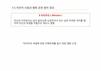 [긍정심리학] 이타적 사랑을 통한 행복 실현-9
