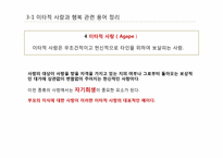 [긍정심리학] 이타적 사랑을 통한 행복 실현-12