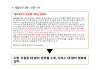 [긍정심리학] 이타적 사랑을 통한 행복 실현-15