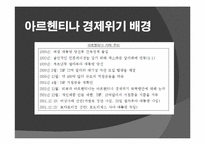 남미 금융위기 레포트-2