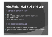 남미 금융위기 레포트-3