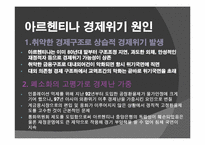 남미 금융위기 레포트-6