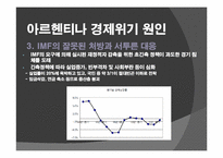 남미 금융위기 레포트-7
