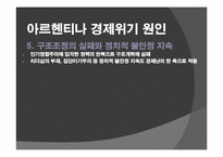 남미 금융위기 레포트-9
