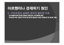남미 금융위기 레포트-11