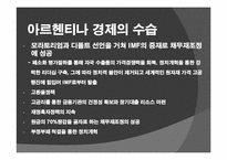 남미 금융위기 레포트-12