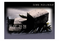 [마케팅 커뮤니케이션 전략] 두부전쟁 -두부시장 병목현상-2