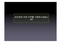 [마케팅 커뮤니케이션 전략] 두부전쟁 -두부시장 병목현상-4
