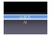 [마케팅 커뮤니케이션 전략] 두부전쟁 -두부시장 병목현상-15