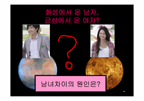 [청년심리학] 남녀차이에 관하여-3