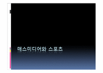 [매스미디어와 스포츠] 스포츠미디어 상업화-1