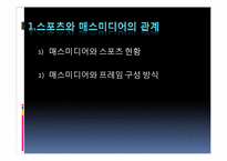 [매스미디어와 스포츠] 스포츠미디어 상업화-3