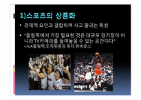 [매스미디어와 스포츠] 스포츠미디어 상업화-14