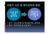 [매스미디어와 스포츠] 스포츠미디어 상업화-15