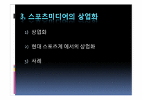 [매스미디어와 스포츠] 스포츠미디어 상업화-20