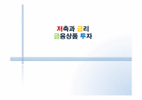 저축과 금리, 금융상품 투자-1