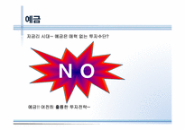 저축과 금리, 금융상품 투자-5
