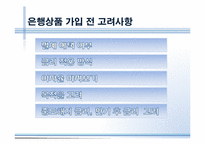 저축과 금리, 금융상품 투자-12