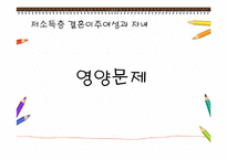 이민자 영양 프로그램(저소득층결혼이주여성과 자녀)-3
