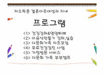이민자 영양 프로그램(저소득층결혼이주여성과 자녀)-19