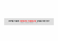 AHP를 이용한 4세대(4G) 이동통신망 선정을 위한 연구-1