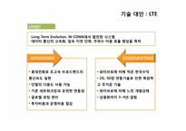 AHP를 이용한 4세대(4G) 이동통신망 선정을 위한 연구-6