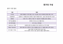 AHP를 이용한 4세대(4G) 이동통신망 선정을 위한 연구-12