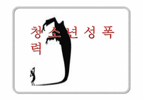 [청소년복지] 청소년 성폭력-1