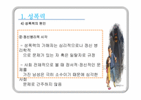[청소년복지] 청소년 성폭력-7