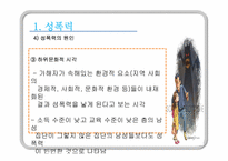 [청소년복지] 청소년 성폭력-8