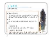 [청소년복지] 청소년 성폭력-9