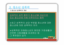 [청소년복지] 청소년 성폭력-10