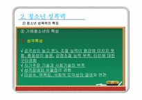 [청소년복지] 청소년 성폭력-14
