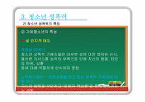 [청소년복지] 청소년 성폭력-15